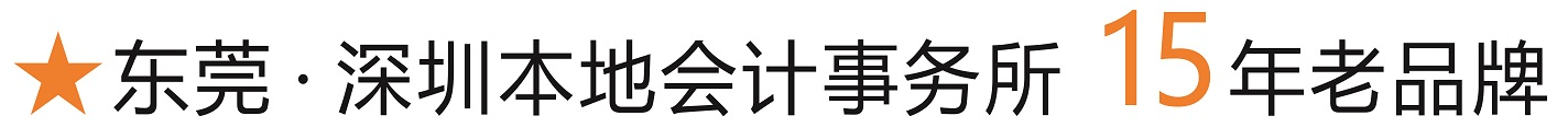 辰信會(huì)計(jì)本地15年會(huì)計(jì)事務(wù)所 辰信會(huì)計(jì)本地15年會(huì)計(jì)事務(wù)所